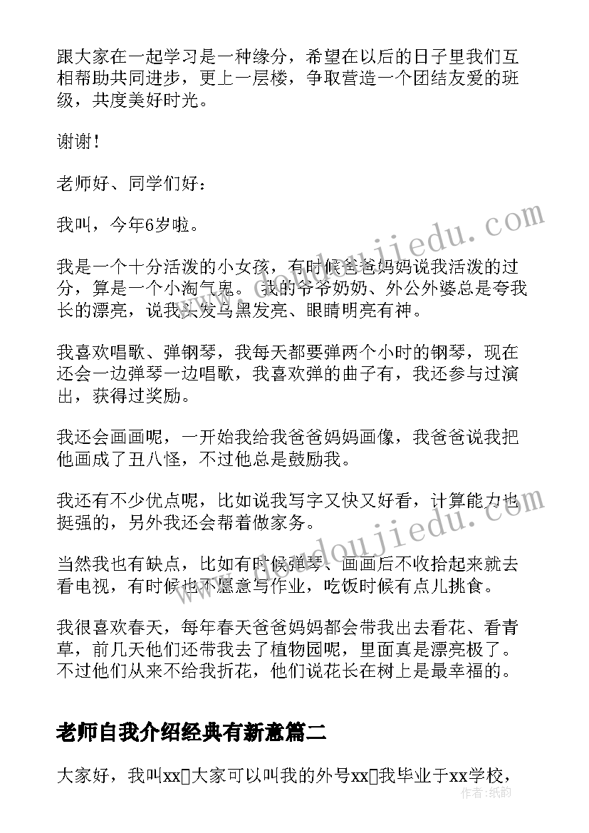 2023年老师自我介绍经典有新意 写给老师的自我介绍信(优秀5篇)