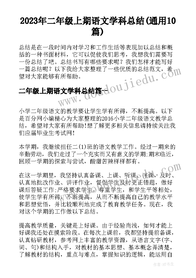 2023年二年级上期语文学科总结(通用10篇)