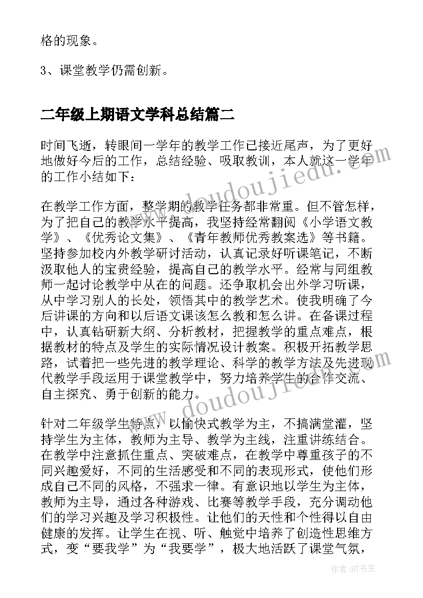 2023年二年级上期语文学科总结(通用10篇)