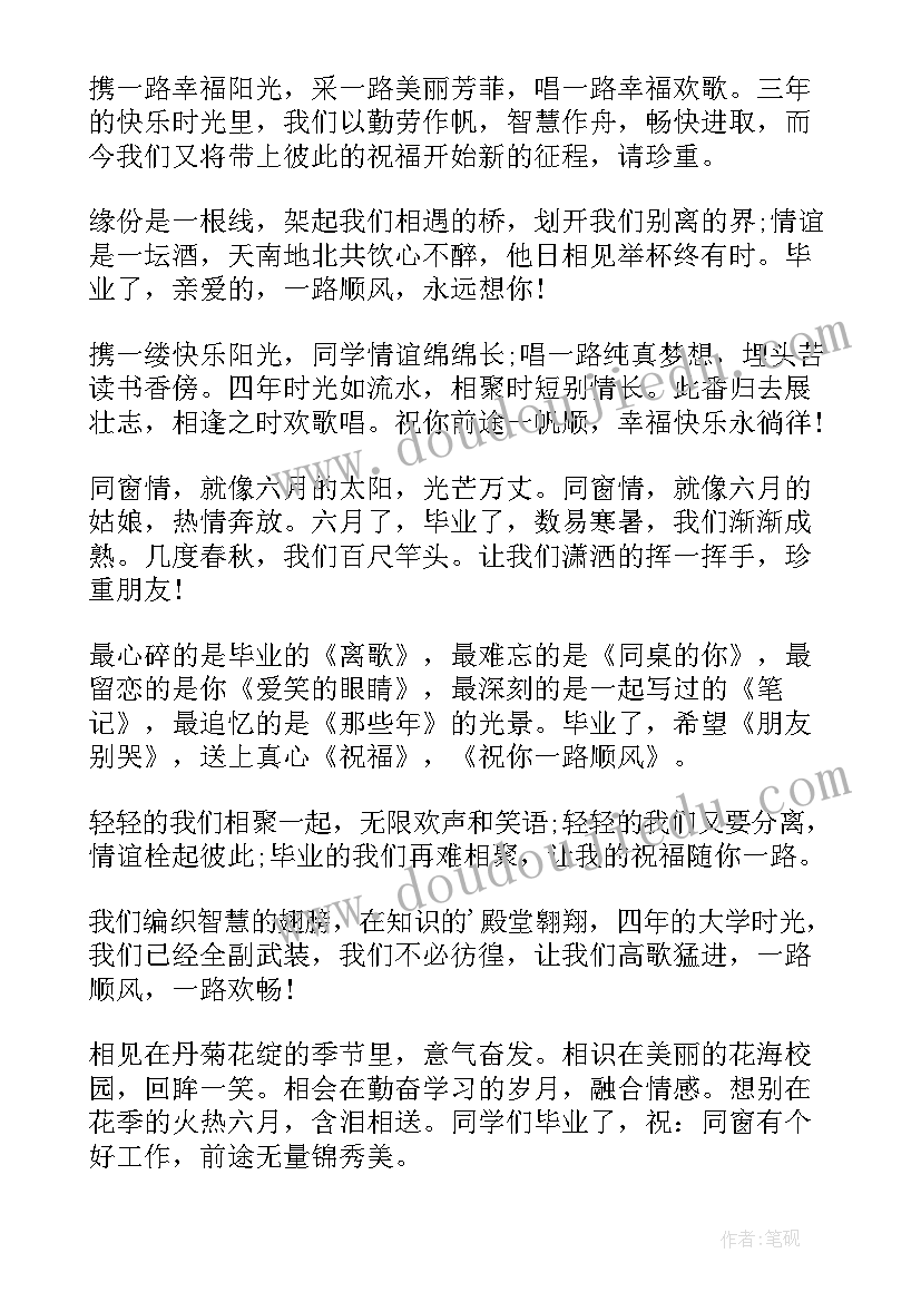 2023年给大学毕业生的祝福语(大全6篇)