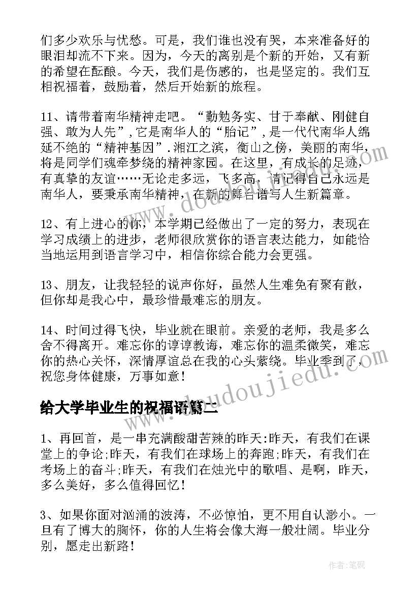 2023年给大学毕业生的祝福语(大全6篇)