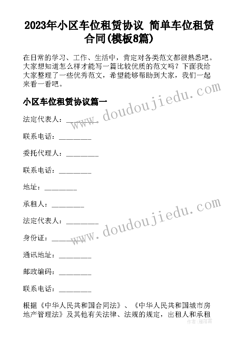 2023年小区车位租赁协议 简单车位租赁合同(模板8篇)