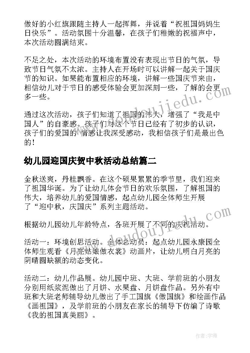 最新幼儿园迎国庆贺中秋活动总结 幼儿园国庆节活动总结(汇总5篇)