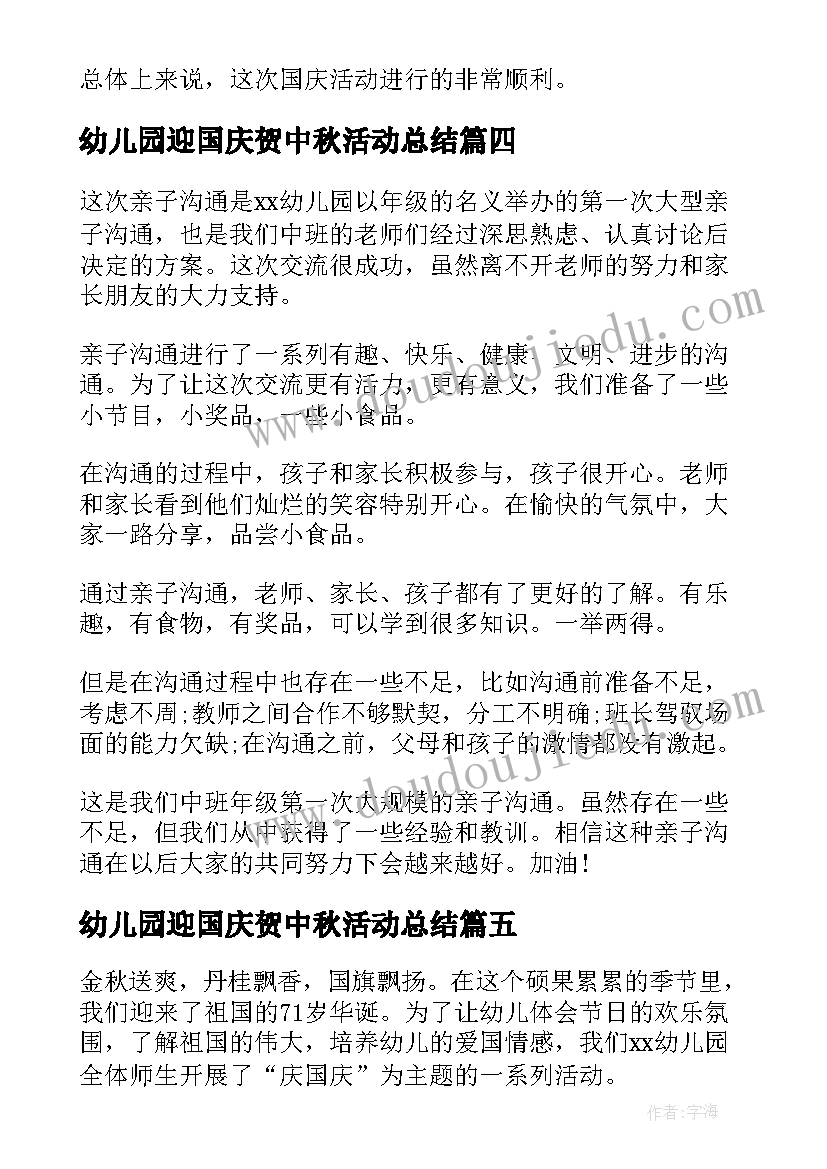 最新幼儿园迎国庆贺中秋活动总结 幼儿园国庆节活动总结(汇总5篇)