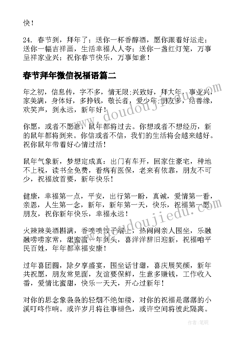 最新春节拜年微信祝福语 春节微信拜年祝福语(实用7篇)