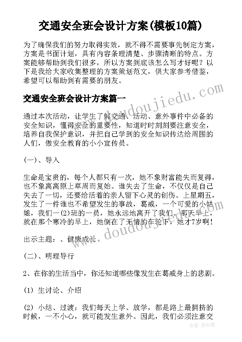 交通安全班会设计方案(模板10篇)