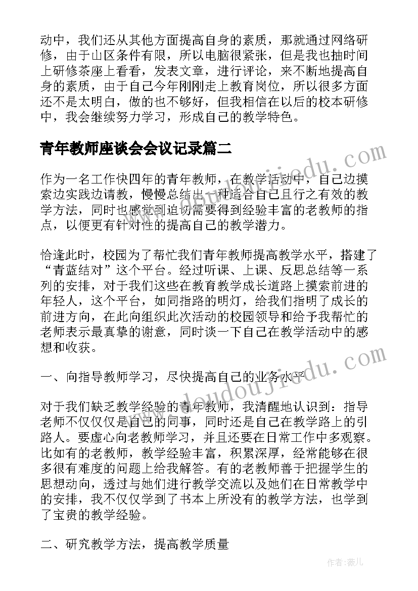 最新青年教师座谈会会议记录(优质8篇)