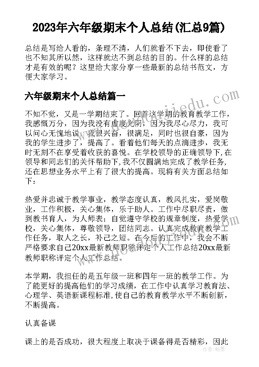 2023年六年级期末个人总结(汇总9篇)