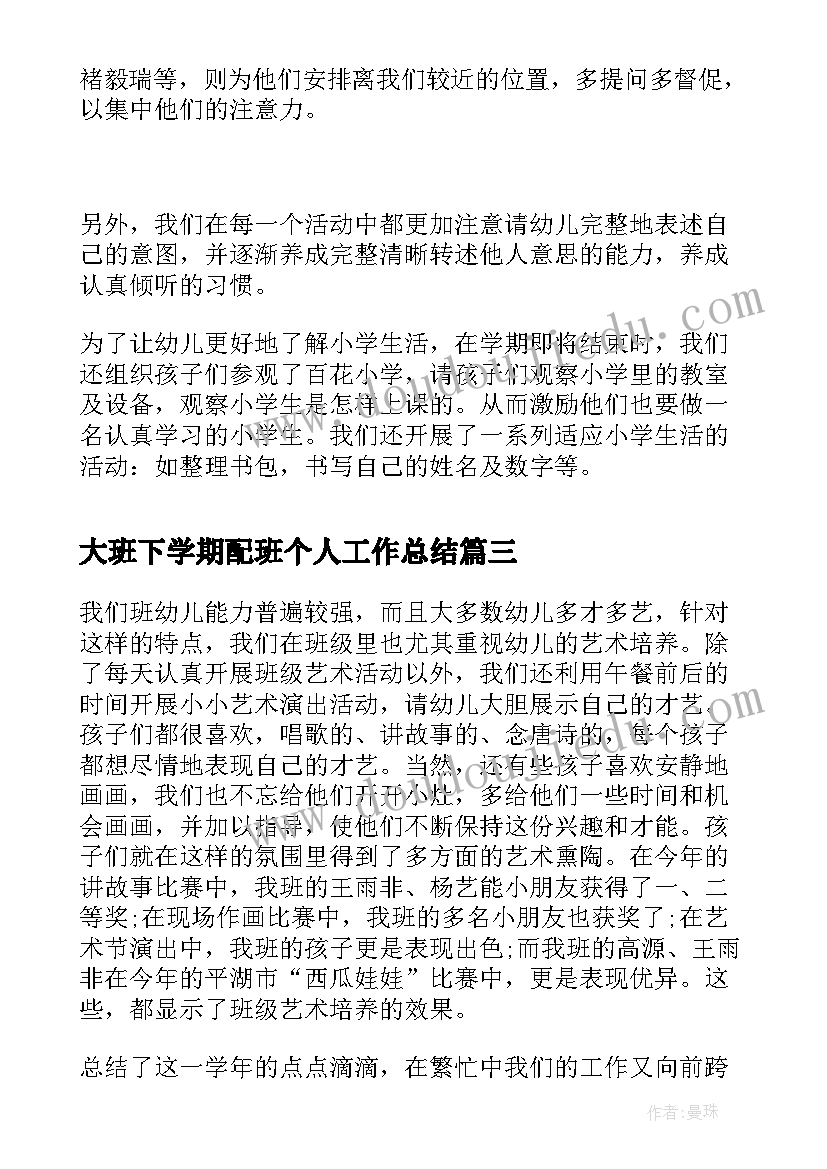 2023年大班下学期配班个人工作总结 中班下学期配班个人工作总结(通用6篇)