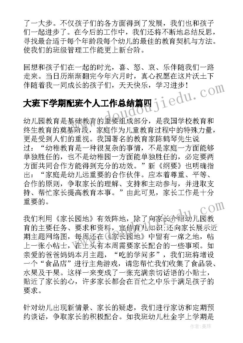 2023年大班下学期配班个人工作总结 中班下学期配班个人工作总结(通用6篇)