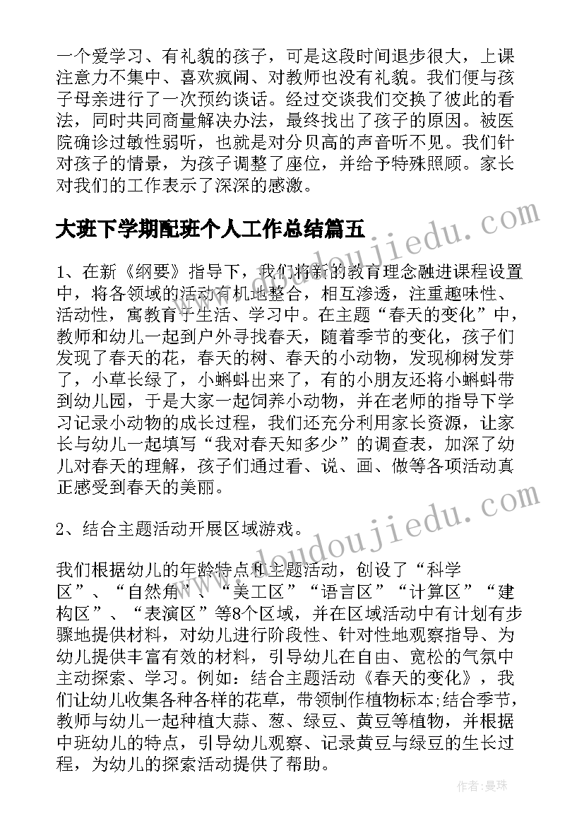 2023年大班下学期配班个人工作总结 中班下学期配班个人工作总结(通用6篇)