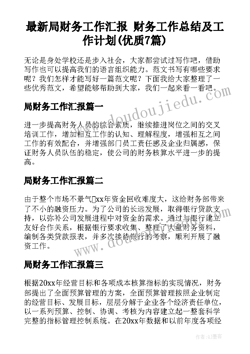 最新局财务工作汇报 财务工作总结及工作计划(优质7篇)