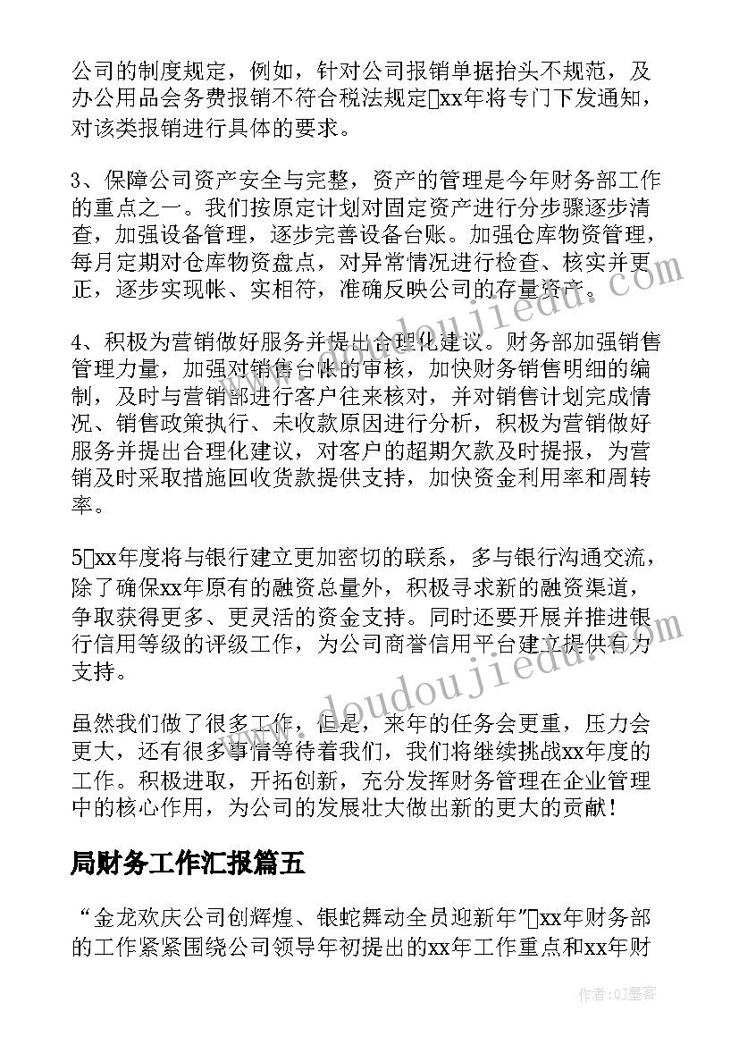 最新局财务工作汇报 财务工作总结及工作计划(优质7篇)