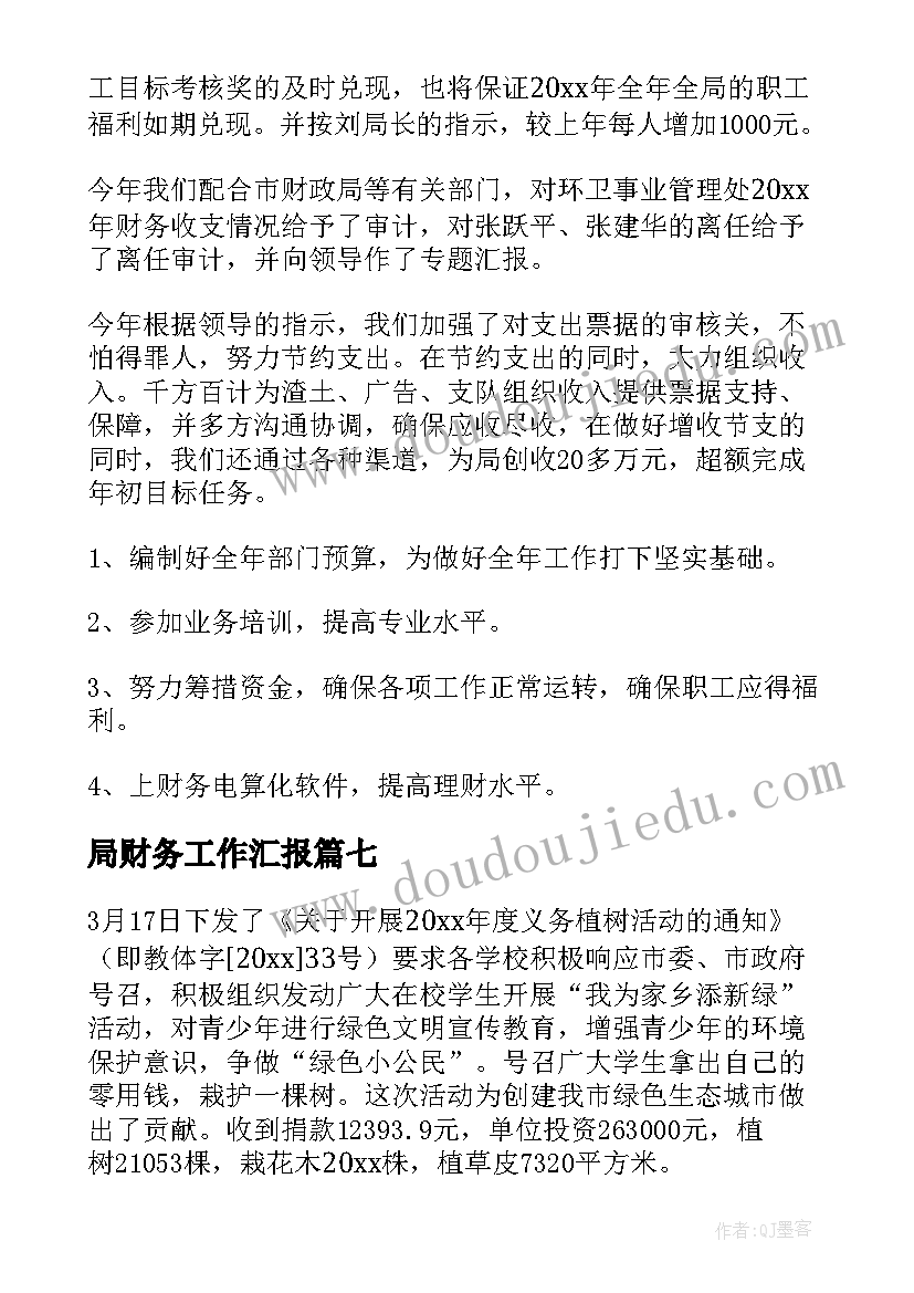 最新局财务工作汇报 财务工作总结及工作计划(优质7篇)