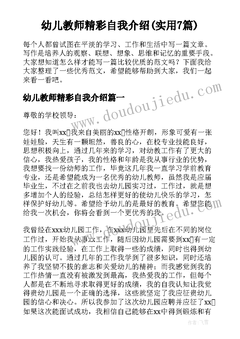 幼儿教师精彩自我介绍(实用7篇)