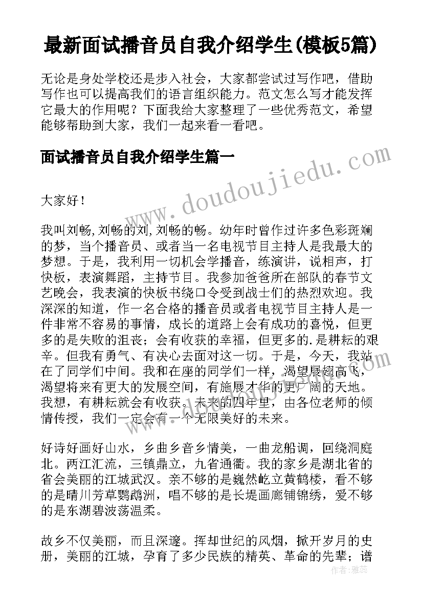 最新面试播音员自我介绍学生(模板5篇)