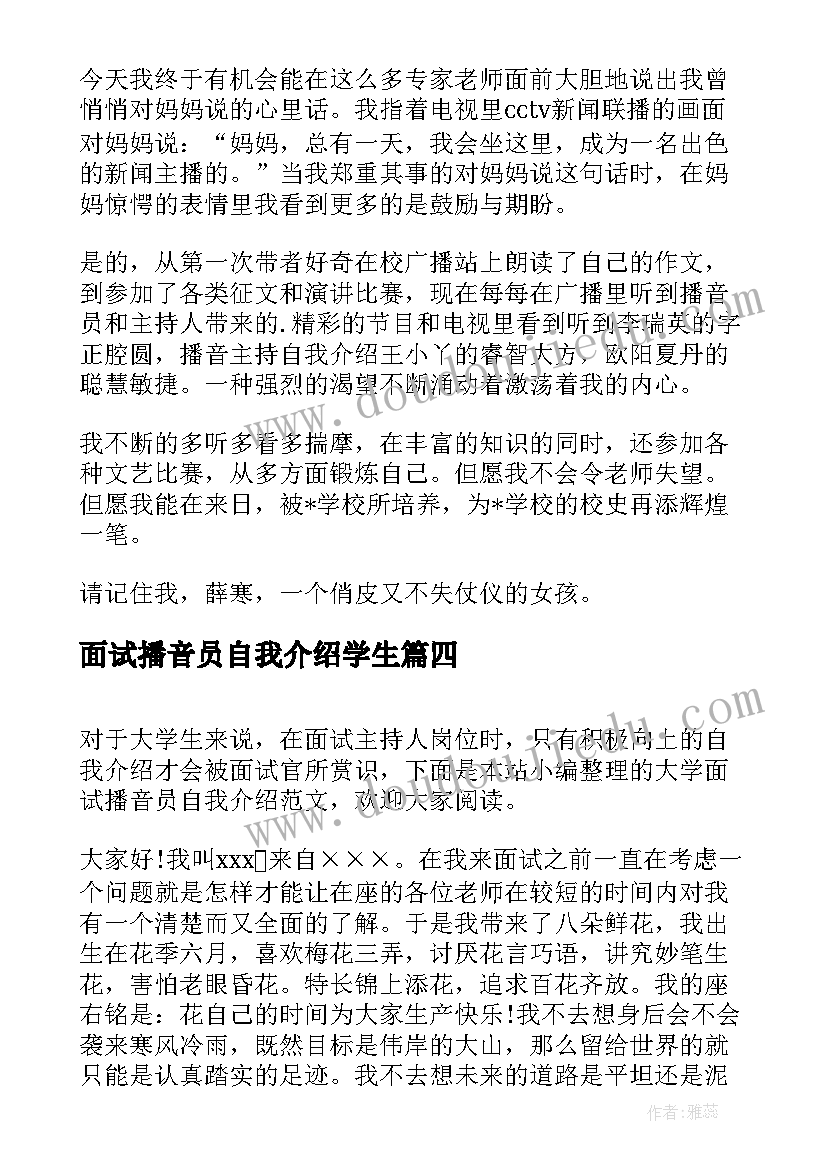 最新面试播音员自我介绍学生(模板5篇)