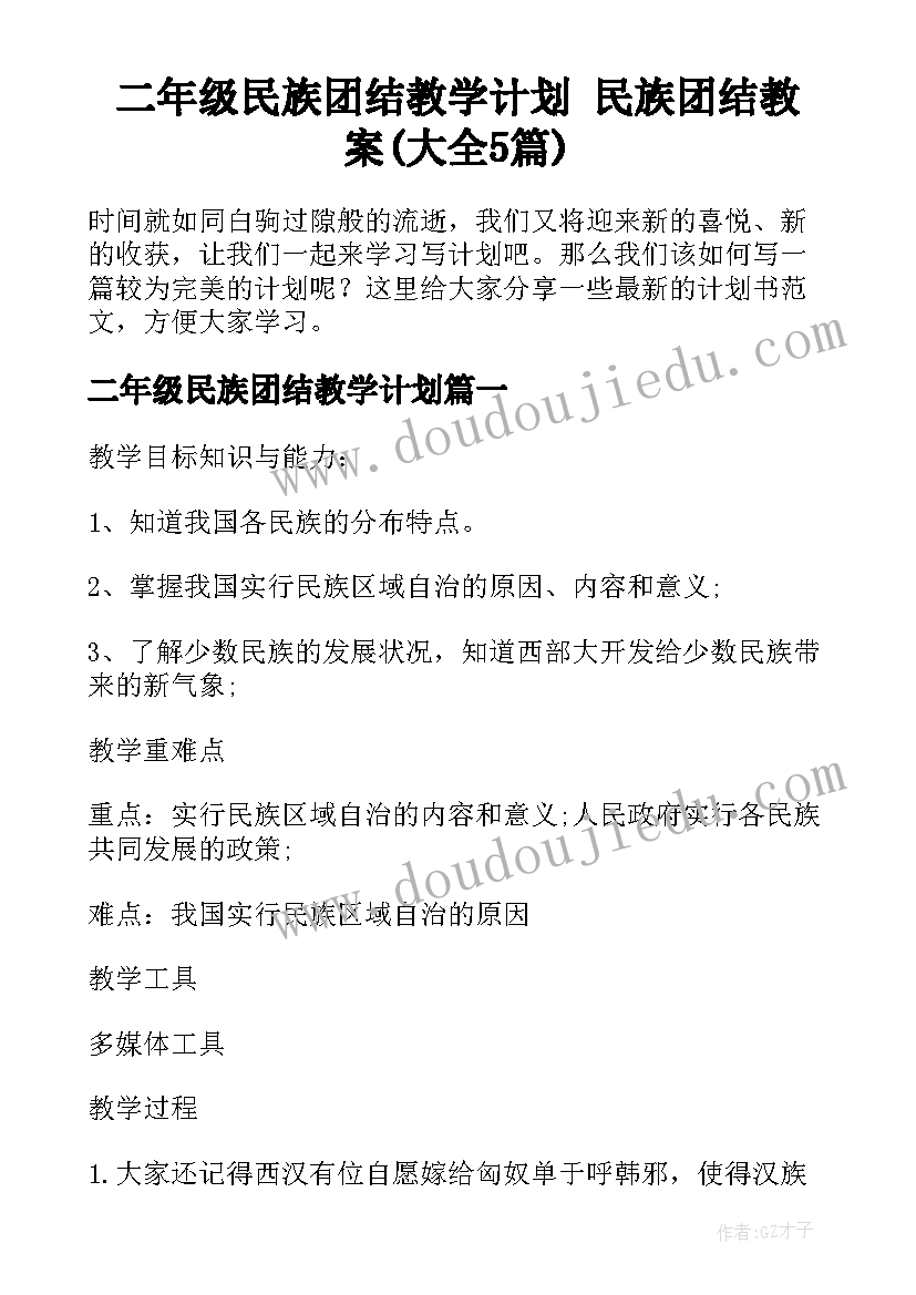 二年级民族团结教学计划 民族团结教案(大全5篇)