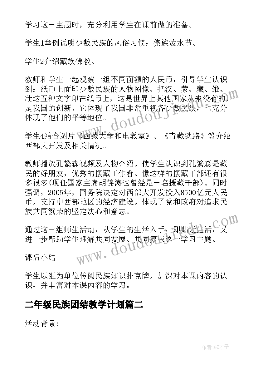 二年级民族团结教学计划 民族团结教案(大全5篇)