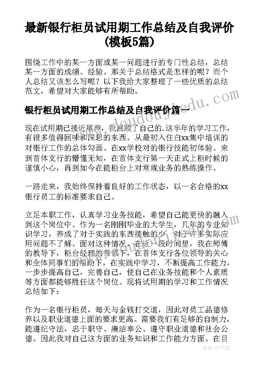 最新银行柜员试用期工作总结及自我评价(模板5篇)