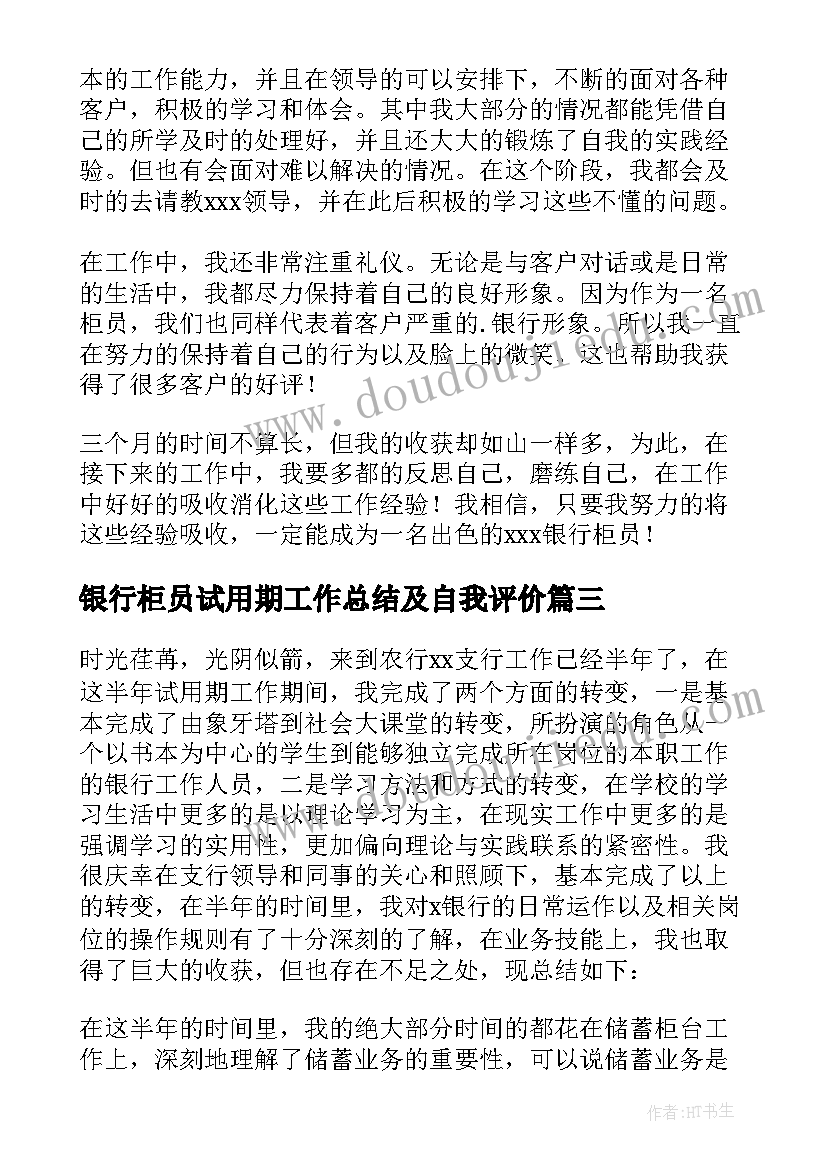 最新银行柜员试用期工作总结及自我评价(模板5篇)