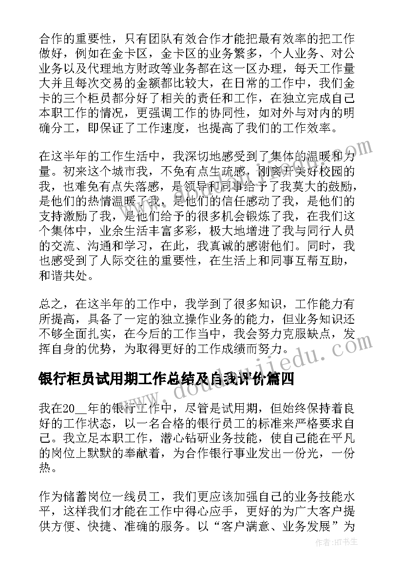 最新银行柜员试用期工作总结及自我评价(模板5篇)