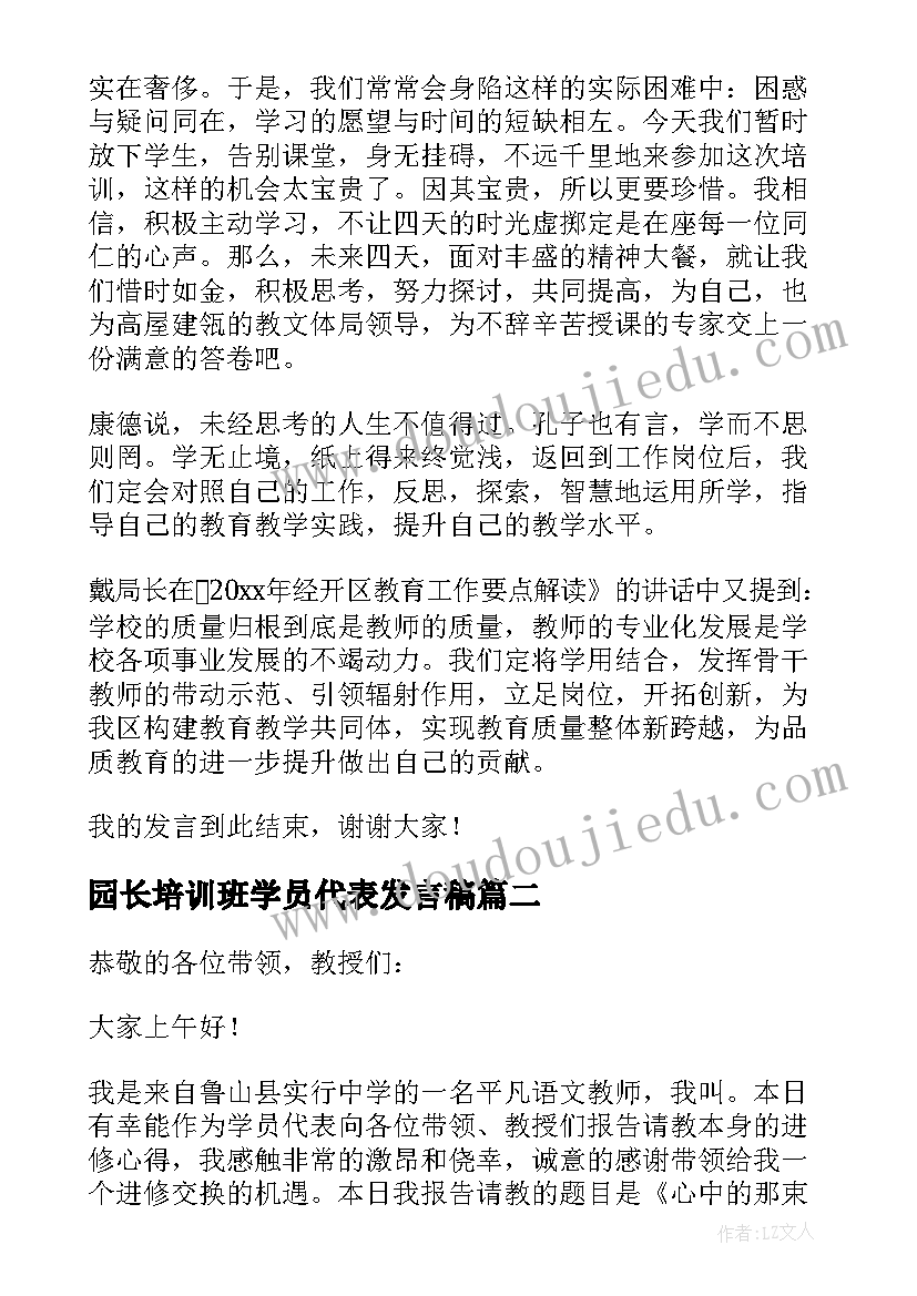 2023年园长培训班学员代表发言稿(模板7篇)