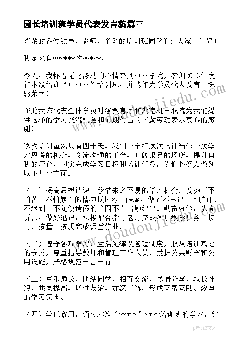 2023年园长培训班学员代表发言稿(模板7篇)