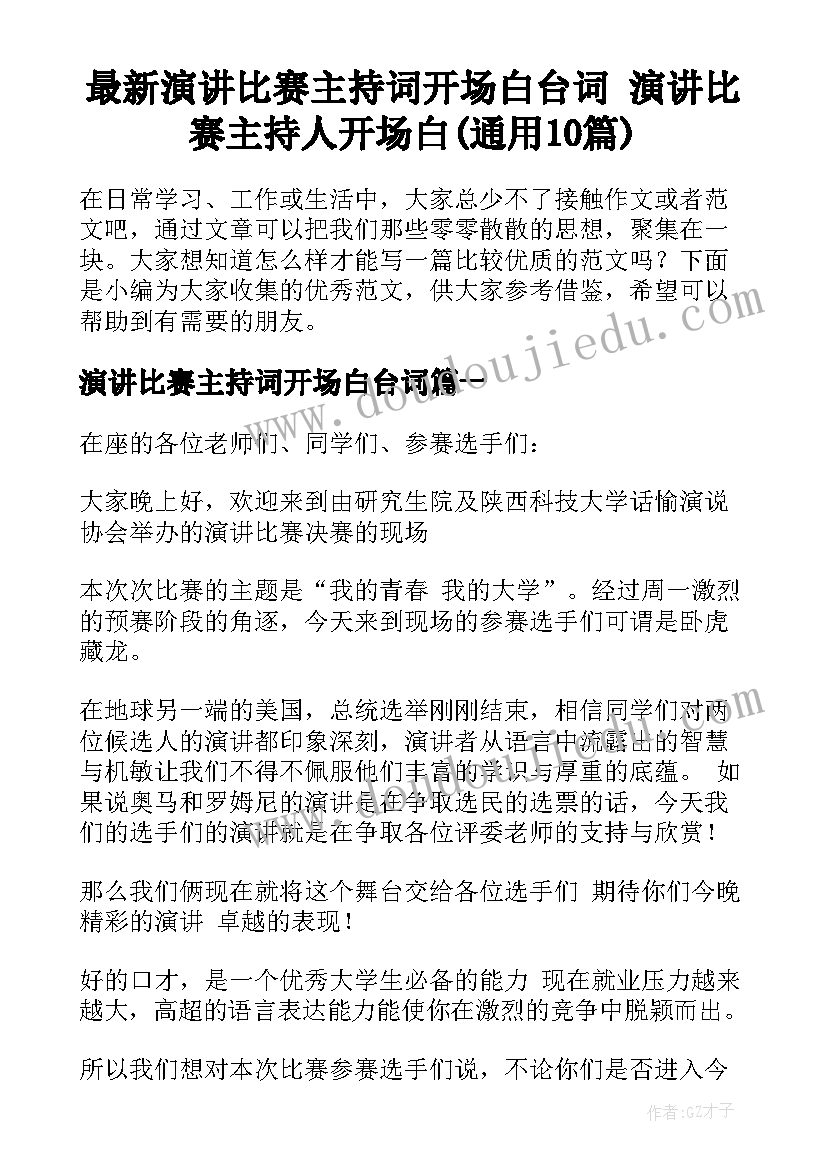 最新演讲比赛主持词开场白台词 演讲比赛主持人开场白(通用10篇)