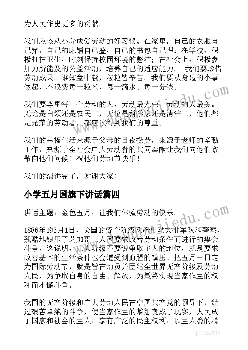 小学五月国旗下讲话(优质5篇)