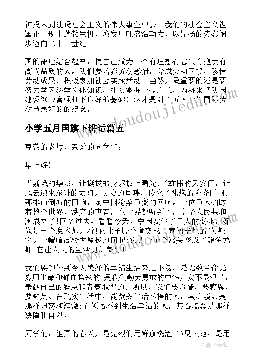 小学五月国旗下讲话(优质5篇)