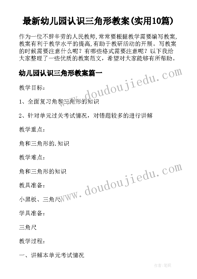 最新幼儿园认识三角形教案(实用10篇)