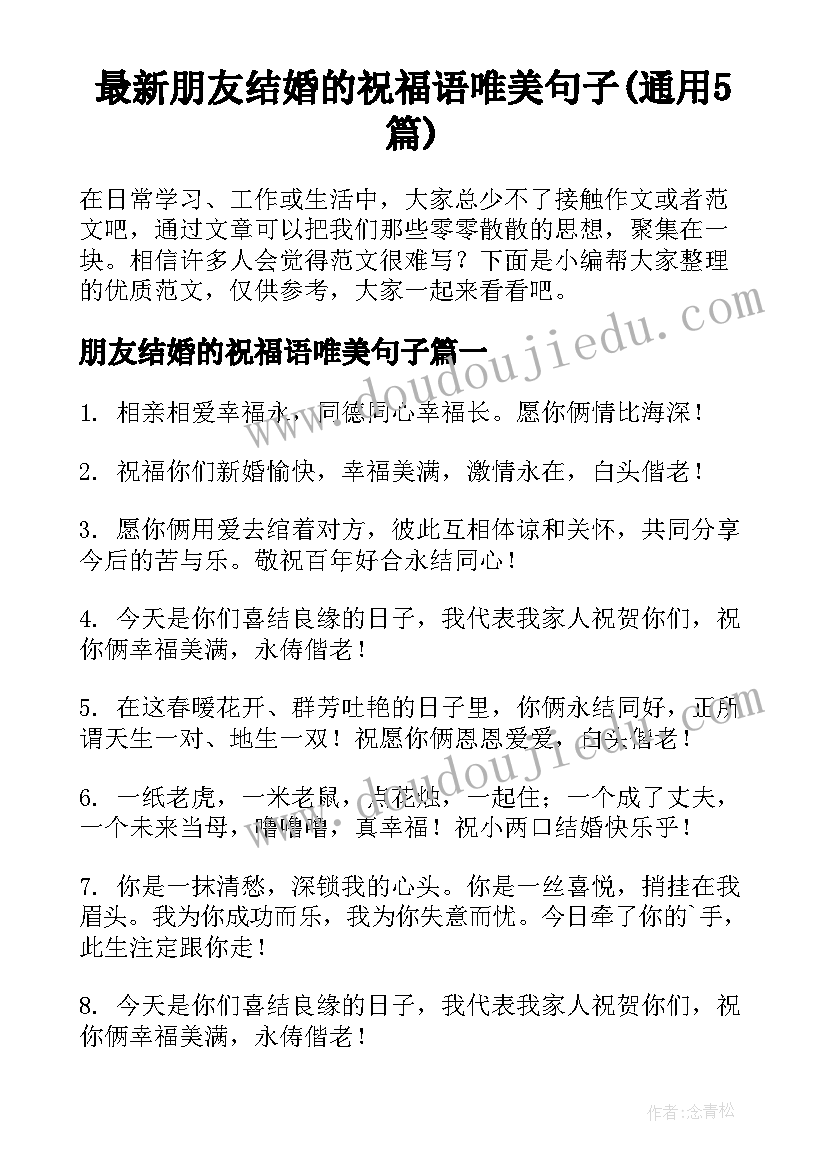 最新朋友结婚的祝福语唯美句子(通用5篇)