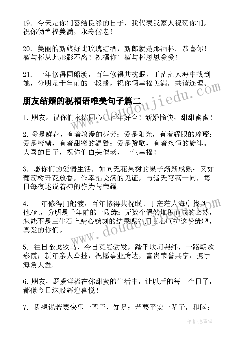 最新朋友结婚的祝福语唯美句子(通用5篇)