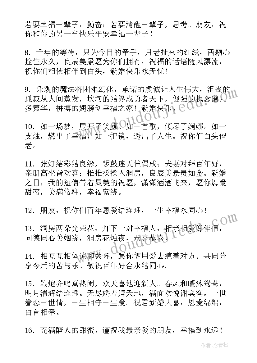 最新朋友结婚的祝福语唯美句子(通用5篇)