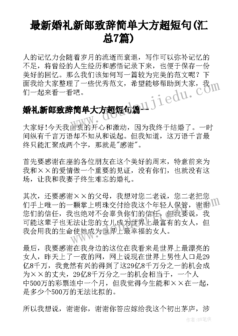 最新婚礼新郎致辞简单大方超短句(汇总7篇)