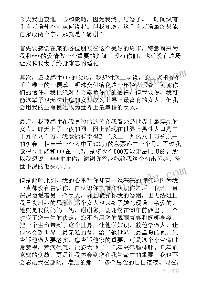 最新婚礼新郎致辞简单大方超短句(汇总7篇)