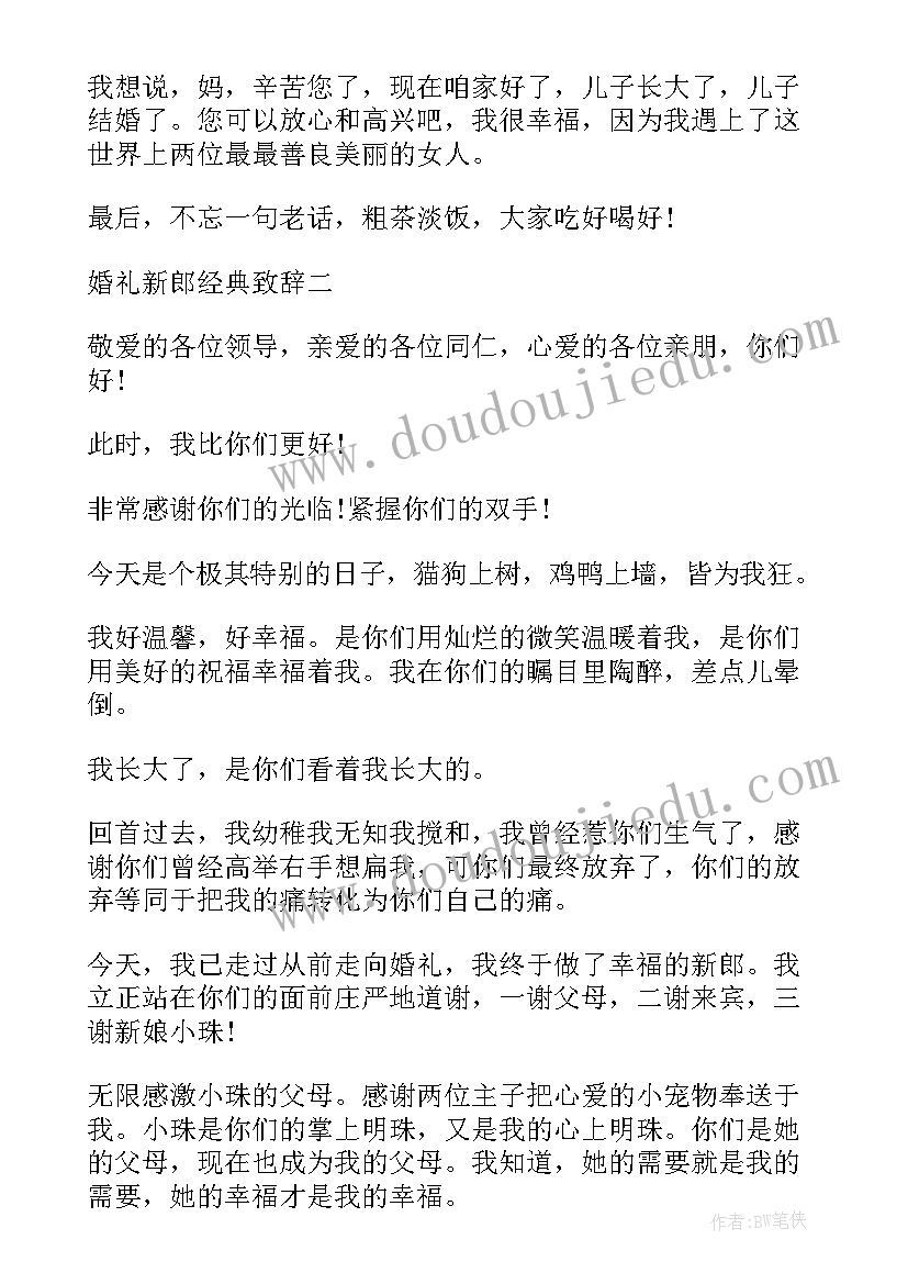 最新婚礼新郎致辞简单大方超短句(汇总7篇)