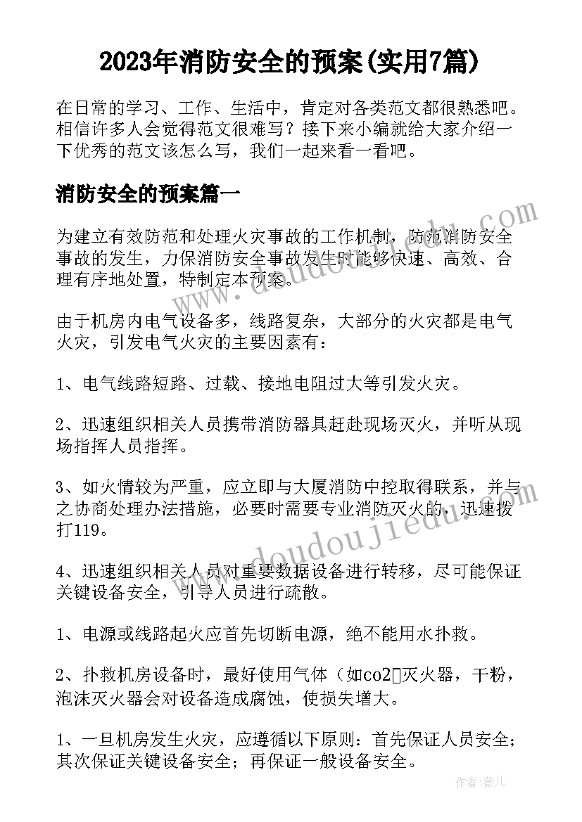 2023年消防安全的预案(实用7篇)