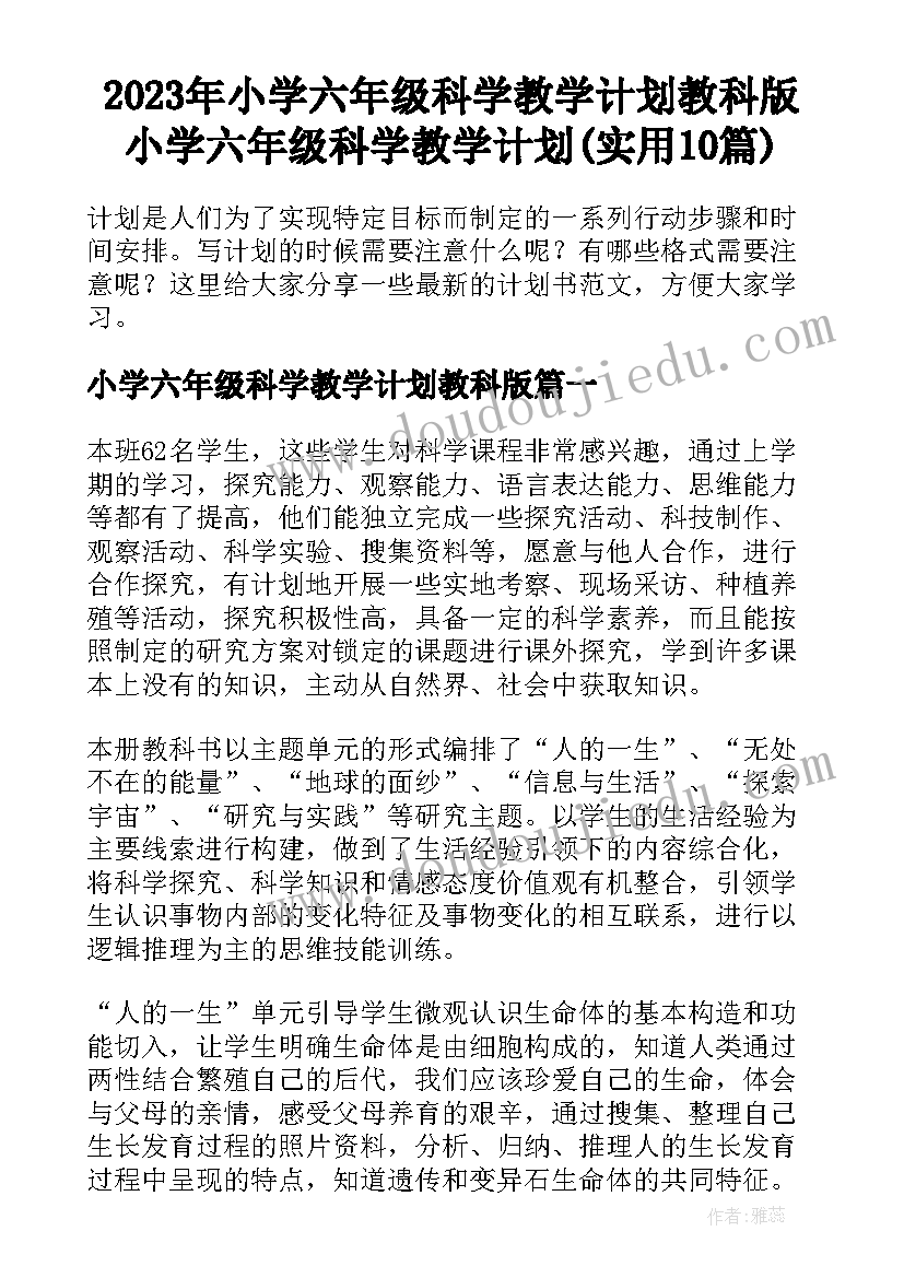 2023年小学六年级科学教学计划教科版 小学六年级科学教学计划(实用10篇)