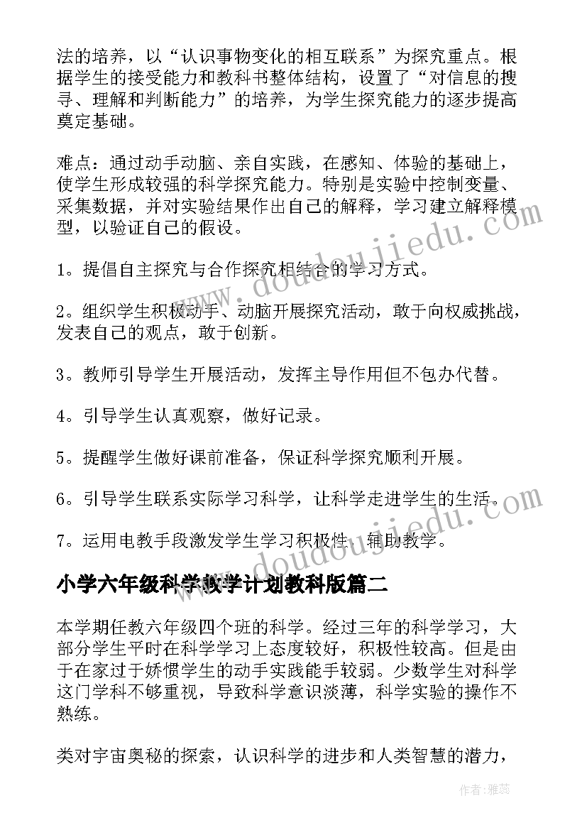 2023年小学六年级科学教学计划教科版 小学六年级科学教学计划(实用10篇)