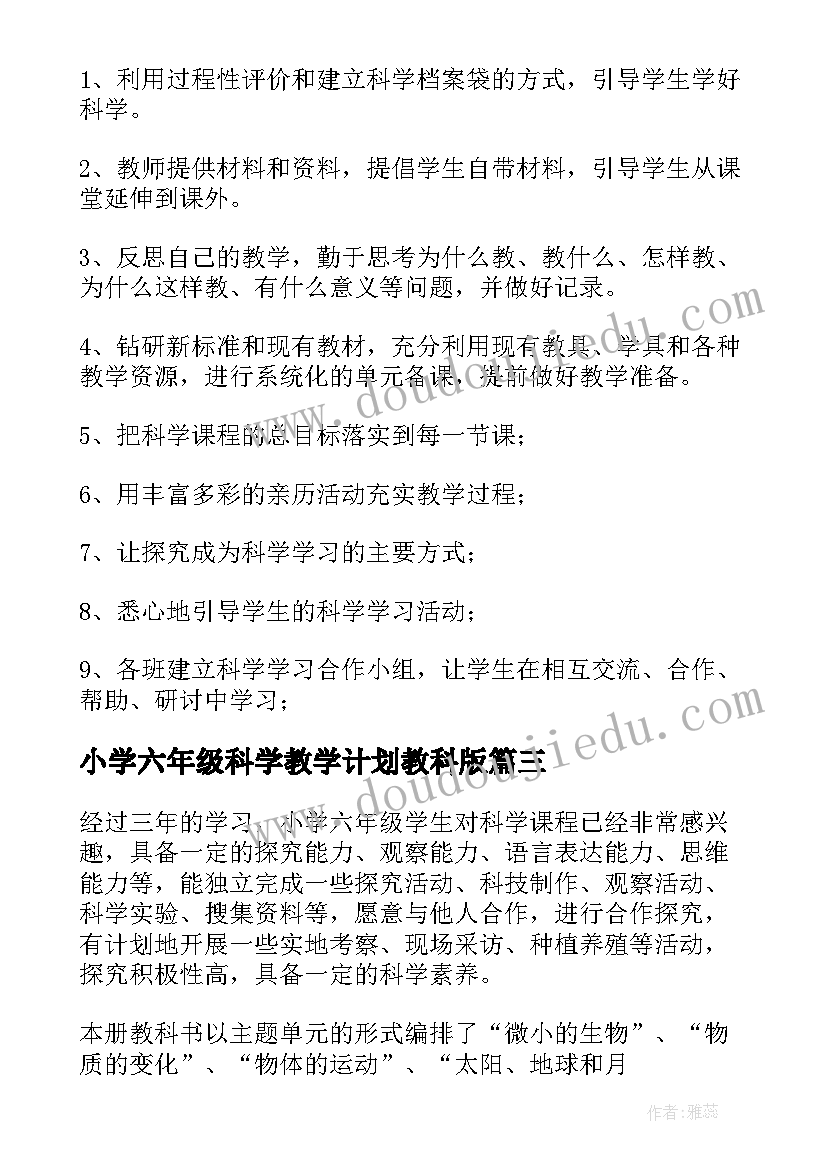 2023年小学六年级科学教学计划教科版 小学六年级科学教学计划(实用10篇)