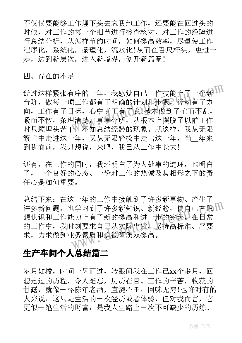 最新生产车间个人总结 生产车间员工个人总结(优质10篇)