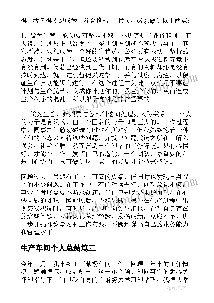 最新生产车间个人总结 生产车间员工个人总结(优质10篇)