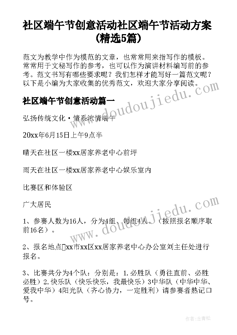 社区端午节创意活动 社区端午节活动方案(精选5篇)