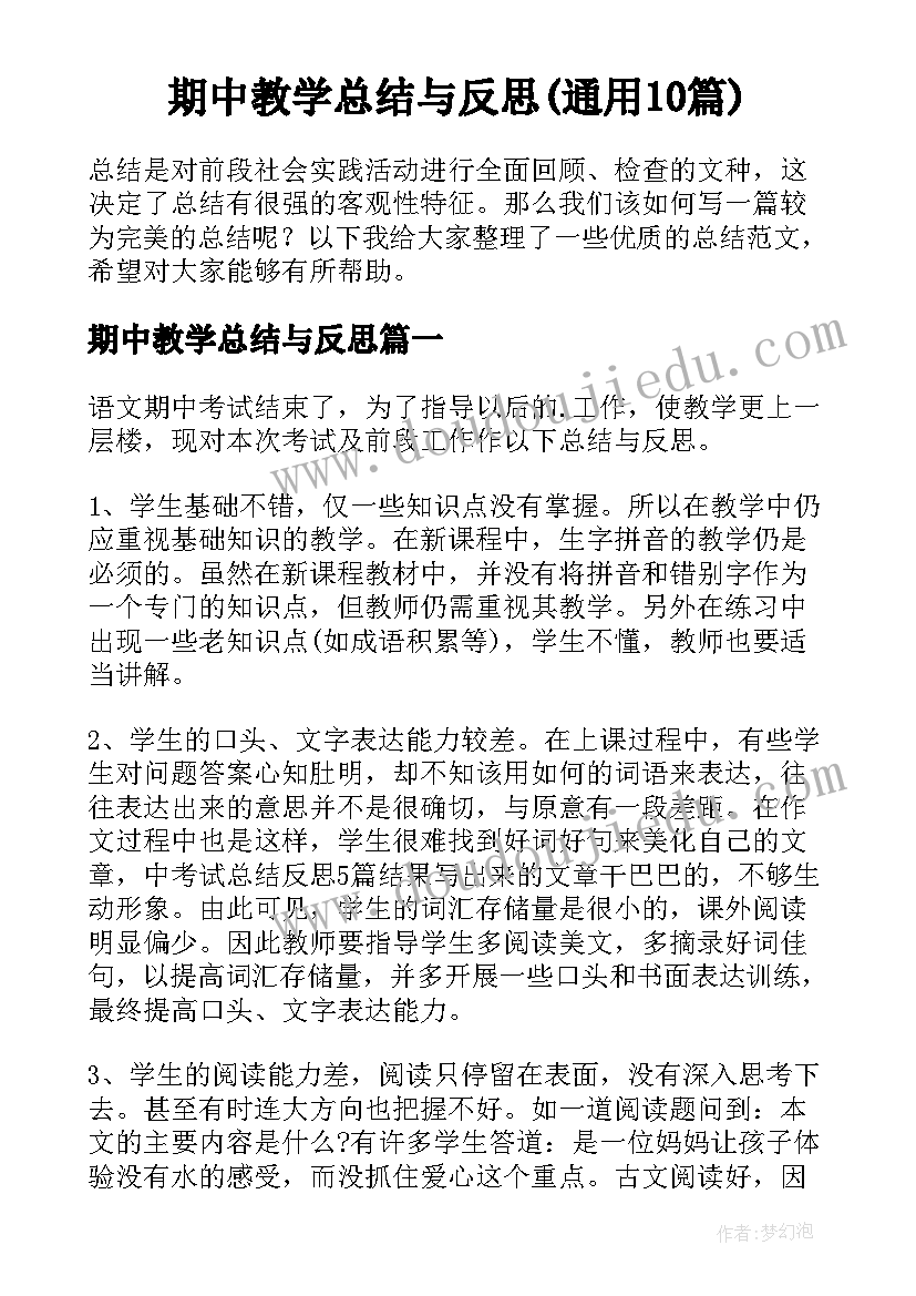 期中教学总结与反思(通用10篇)