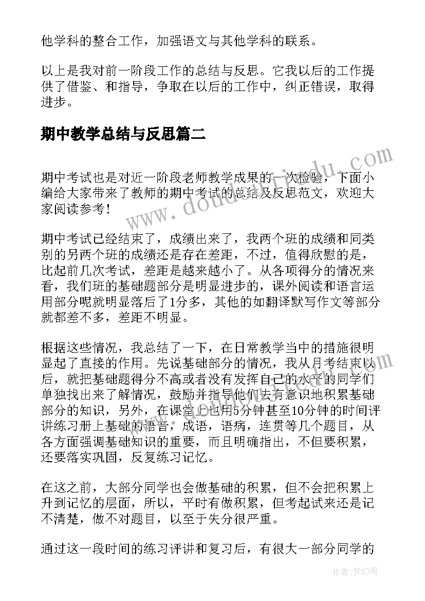 期中教学总结与反思(通用10篇)