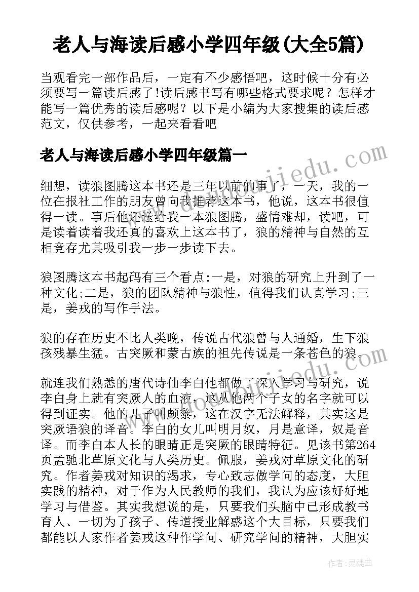 老人与海读后感小学四年级(大全5篇)