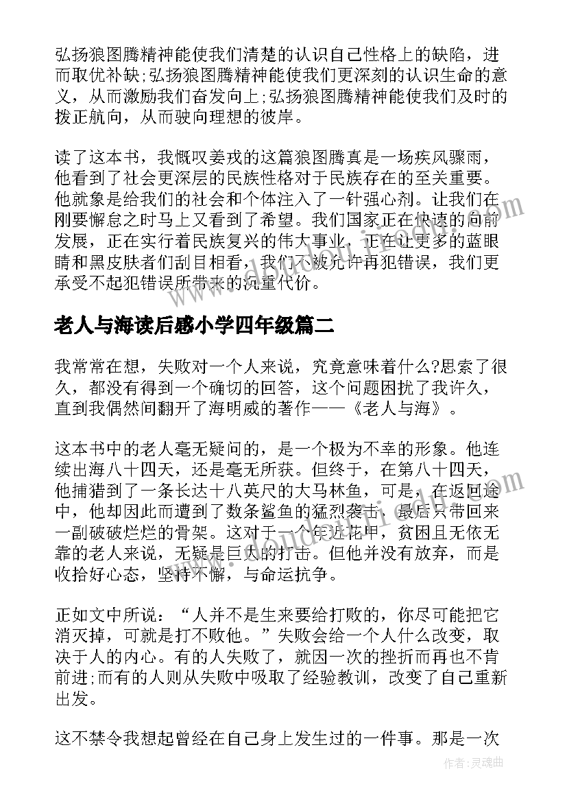 老人与海读后感小学四年级(大全5篇)