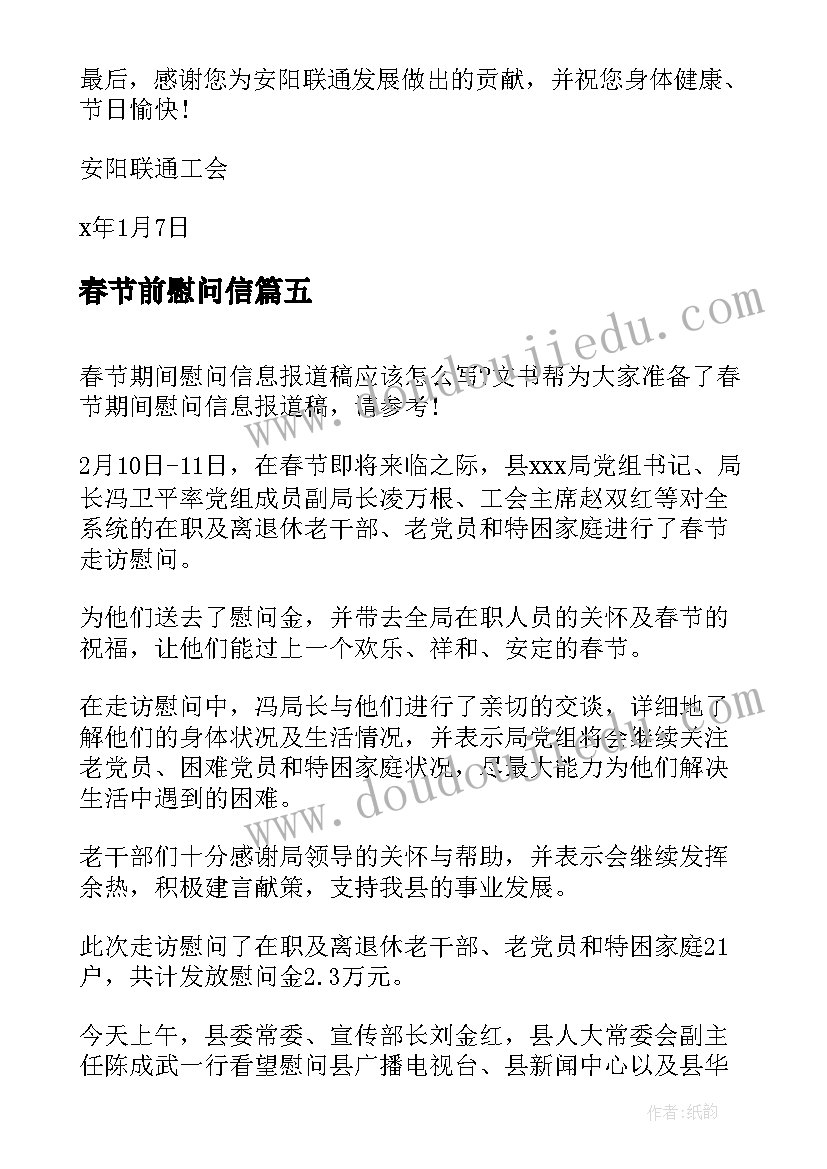 春节前慰问信 疫情期间春节慰问信(优秀9篇)